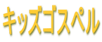 キッズゴスペル 