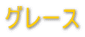 グレース